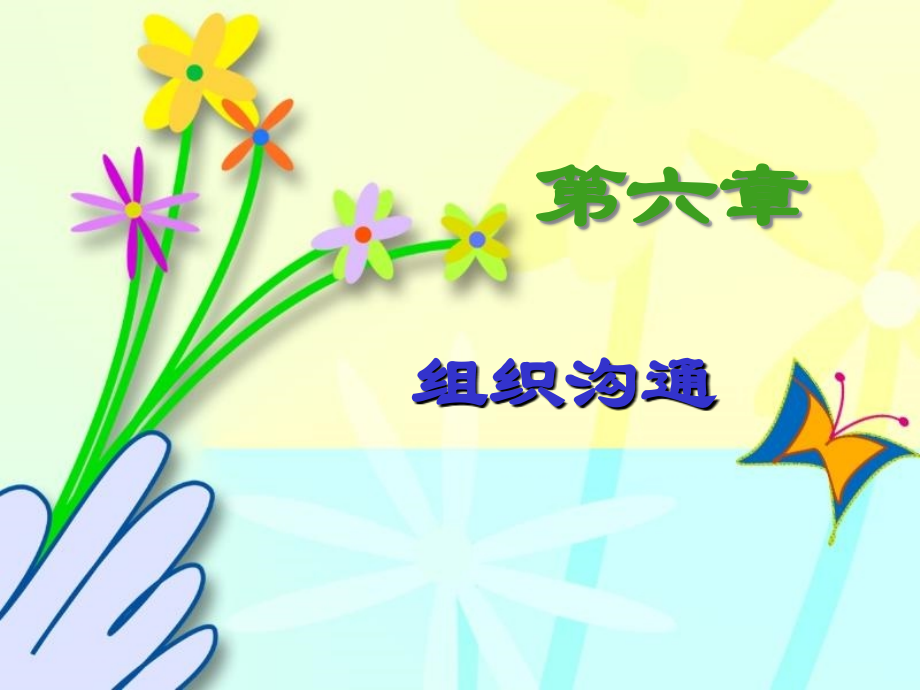 第六章组织沟通.ppt_第1页
