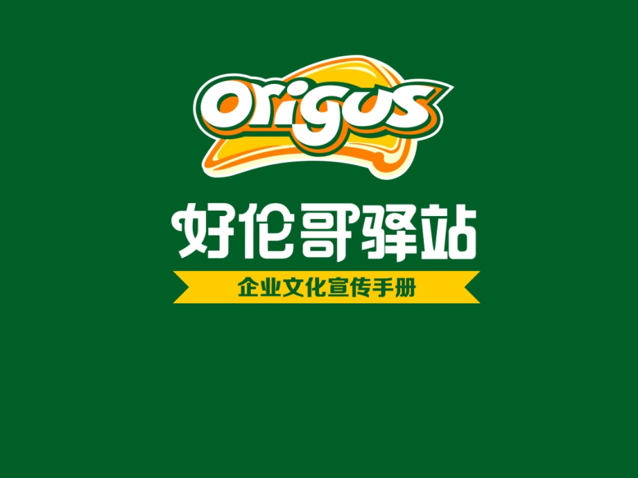 好伦哥驿站我企业文分化宣传手册.ppt_第1页