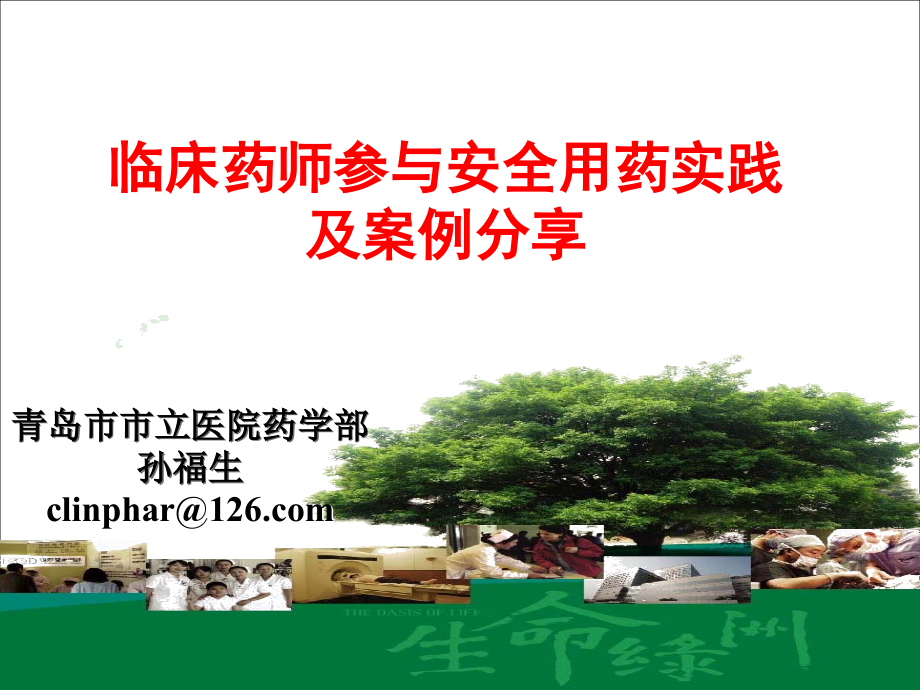 临床药师参与安全用药实践及案例分享.ppt_第1页