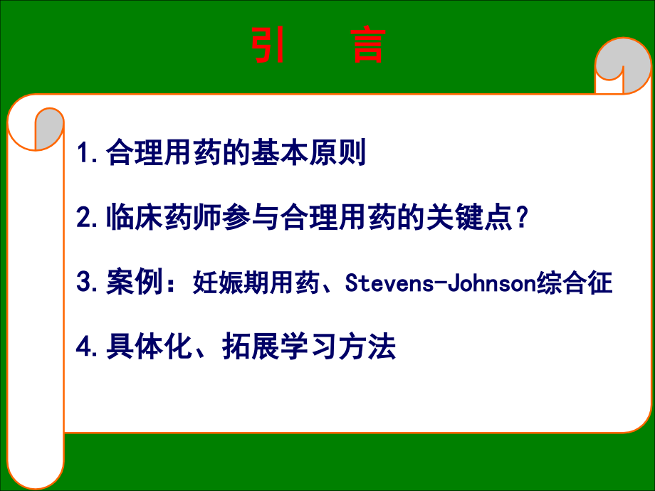 临床药师参与安全用药实践及案例分享.ppt_第2页
