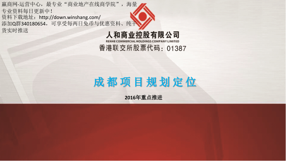 成都人和购物广场规划定位报告PPT课件.pptx_第1页