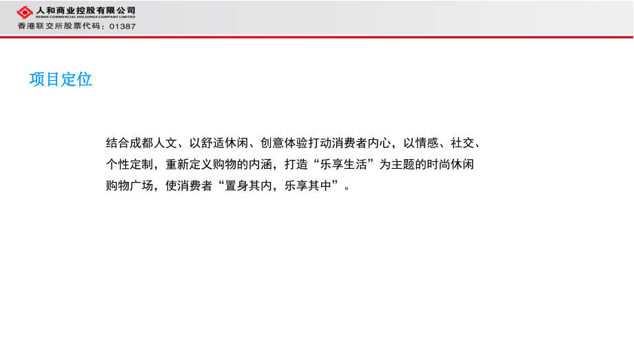 成都人和购物广场规划定位报告PPT课件.pptx_第2页