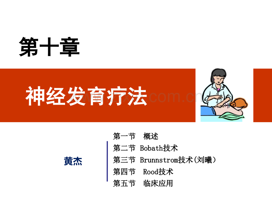 物理治疗学神经发育疗法.ppt_第2页