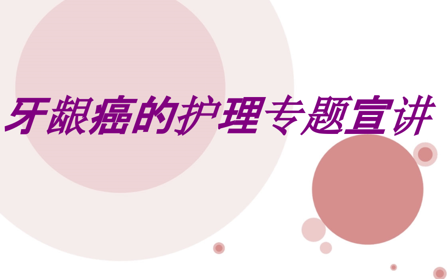 牙龈癌的护理专题宣讲.ppt_第1页