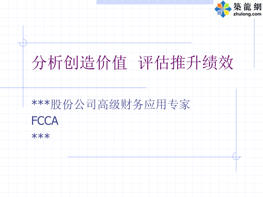 分析创造价值--评估推升绩效.ppt_第1页