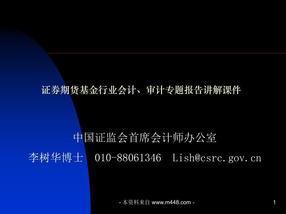 基金行业会计、审计专题报告讲解》.ppt_第1页