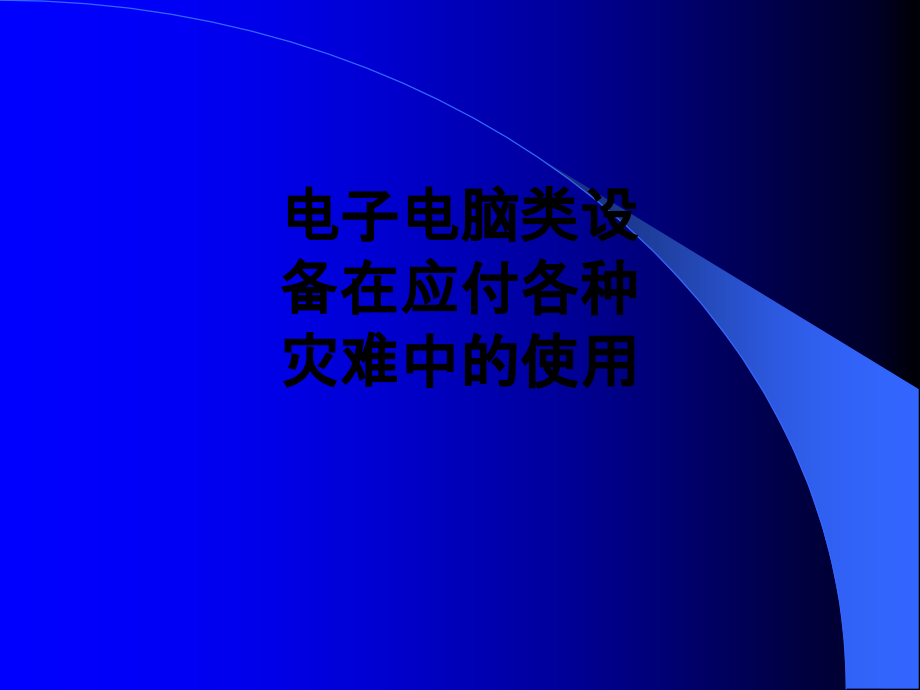 电子电脑类设备在应付各种灾难中的使用.ppt_第1页