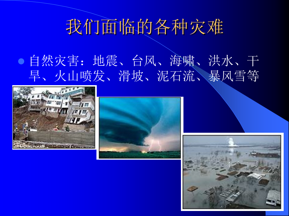 电子电脑类设备在应付各种灾难中的使用.ppt_第2页