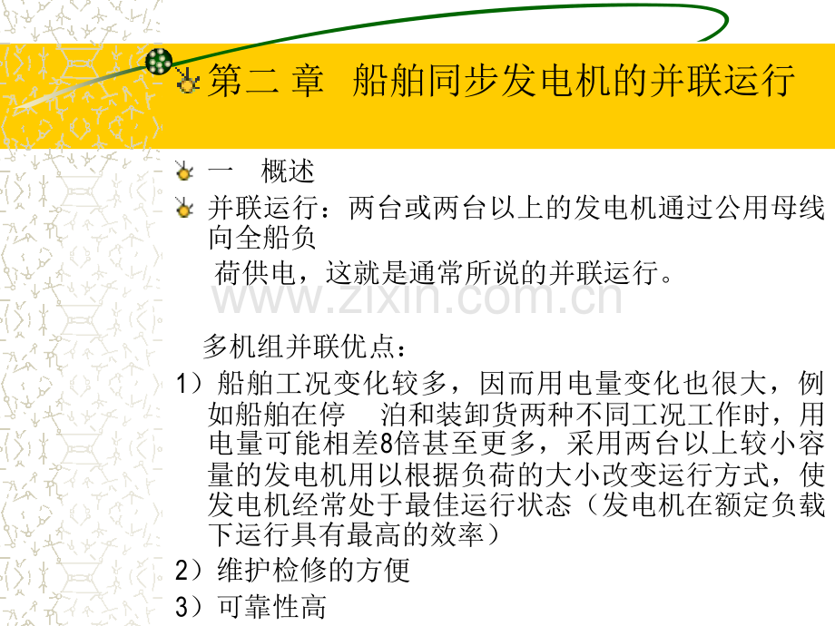第02章-船舶同步发电机的并联运行.ppt_第1页