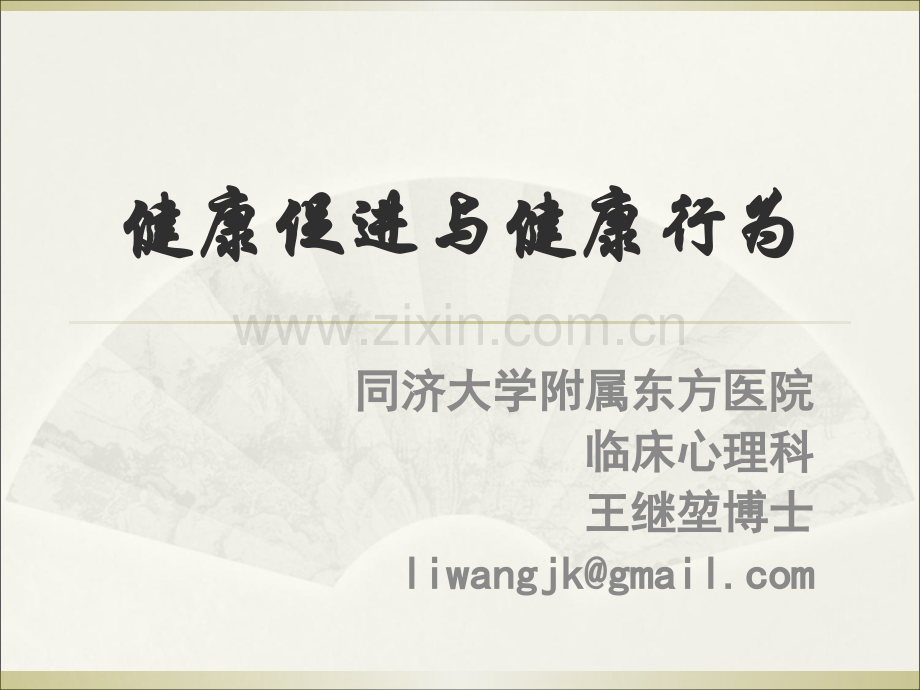 健康促进与健康行为-教学.ppt_第1页