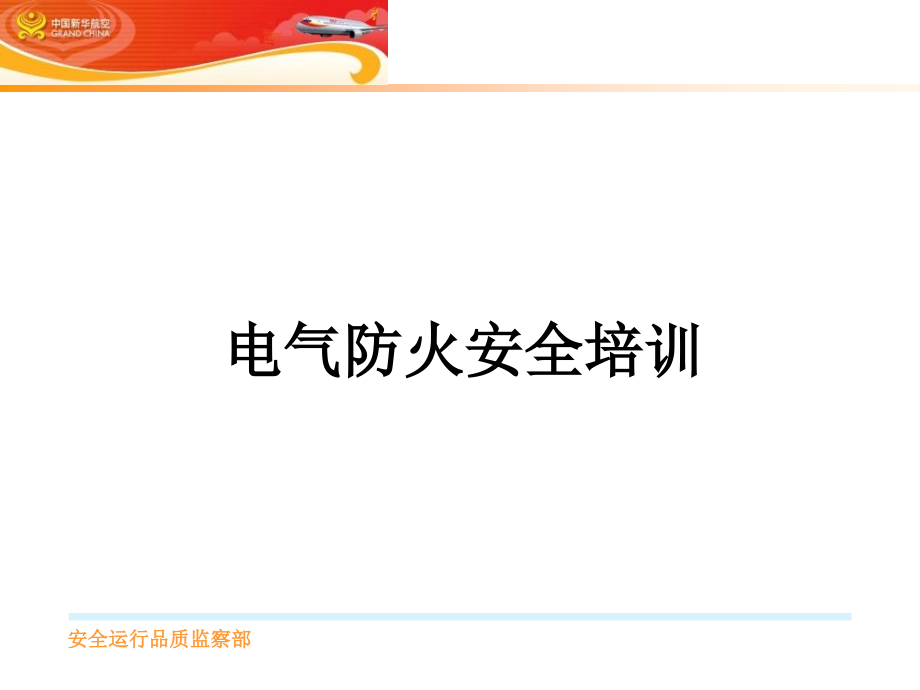 电气防火安全培训.ppt_第1页