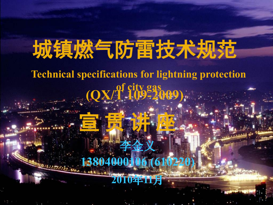 城镇燃气防雷技术规范(北京).ppt_第1页