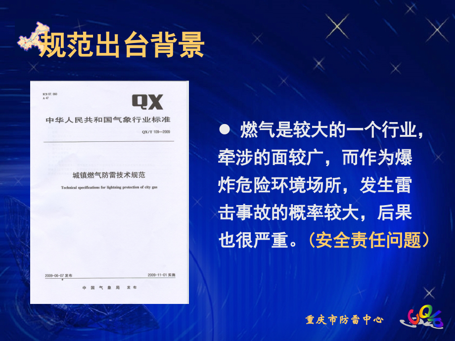 城镇燃气防雷技术规范(北京).ppt_第2页