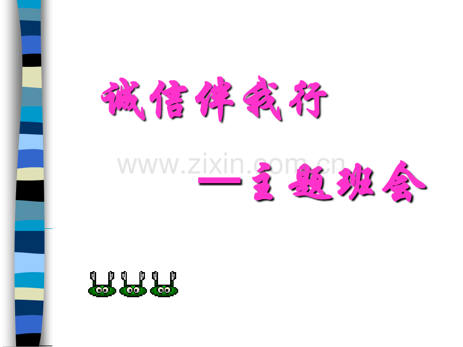 班会课件-诚信伴我行.ppt_第1页