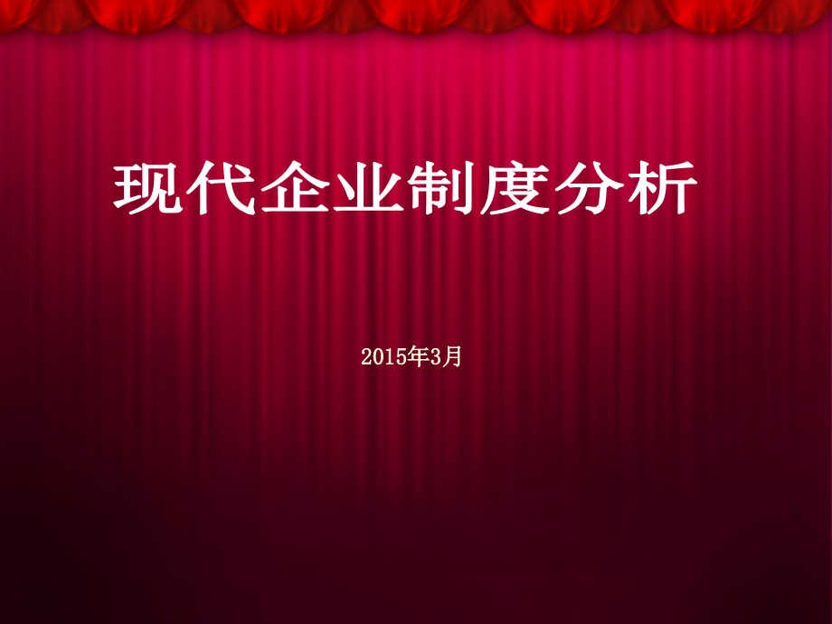 企业制度分析[1].ppt_第2页