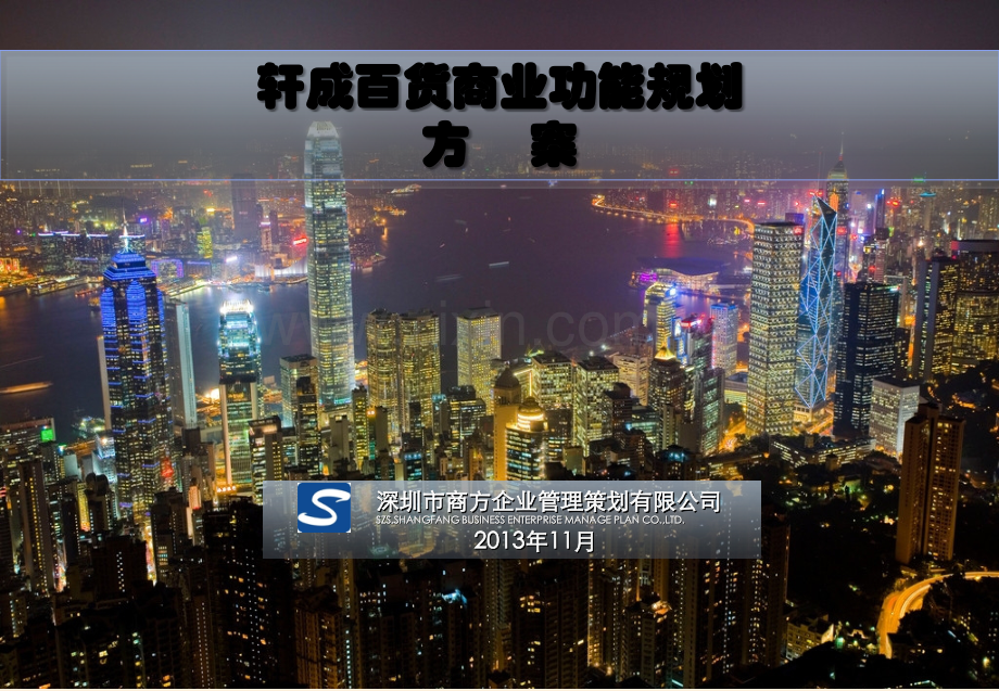 云南开远轩成百货项目商业功能规划方案(62页).ppt_第1页