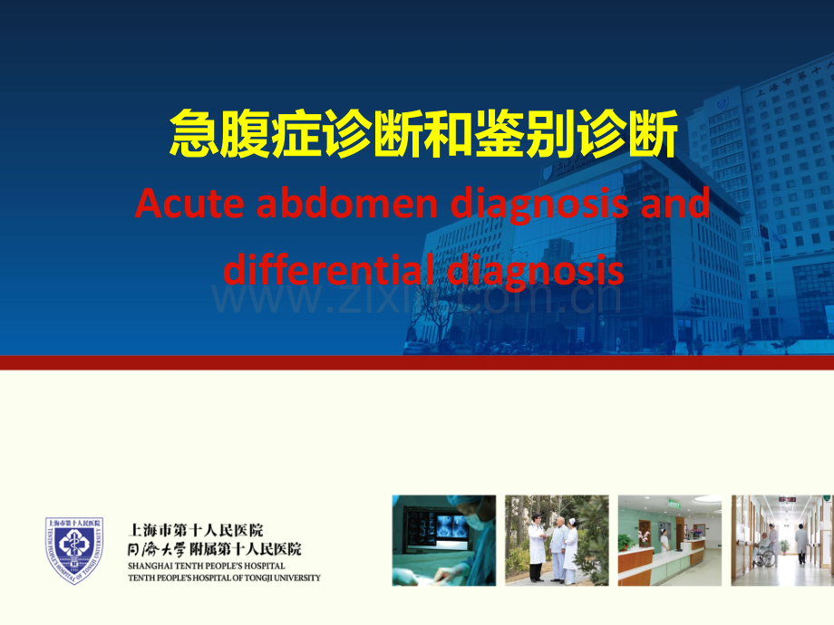 急腹症的鉴别诊断PPT课件.ppt_第1页