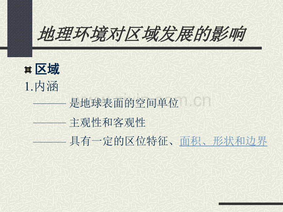 地理环境对区域发展的影响0.ppt_第2页