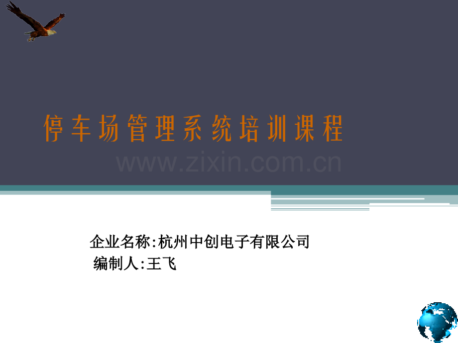 停车场系统培训.ppt_第1页