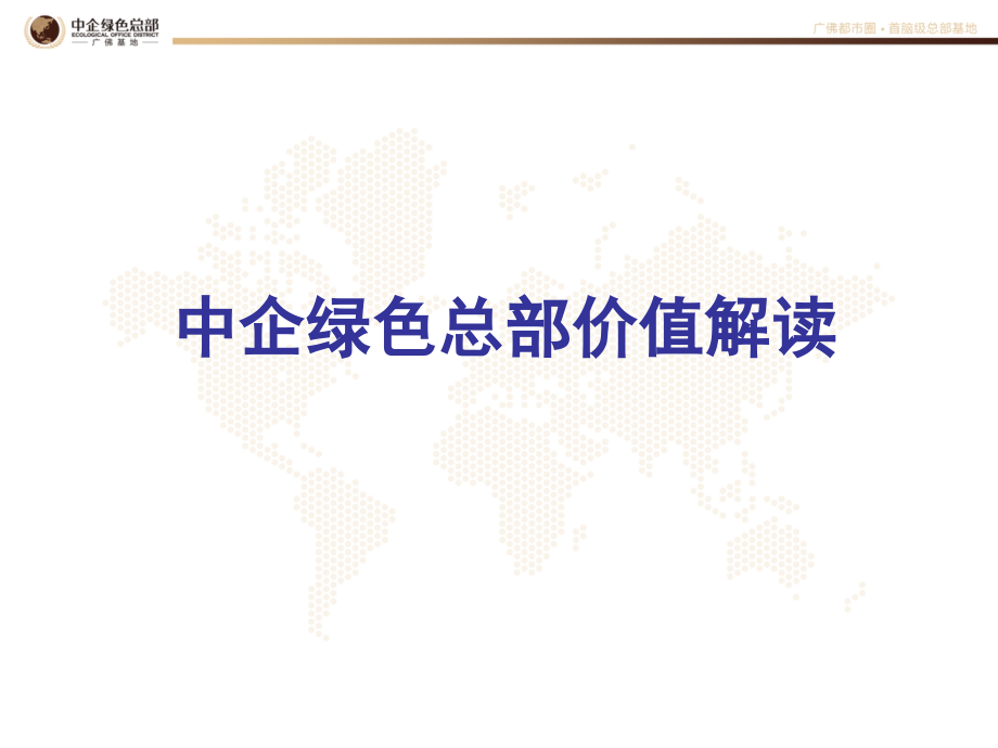 中企绿色总部价值推介稿61p.ppt_第1页