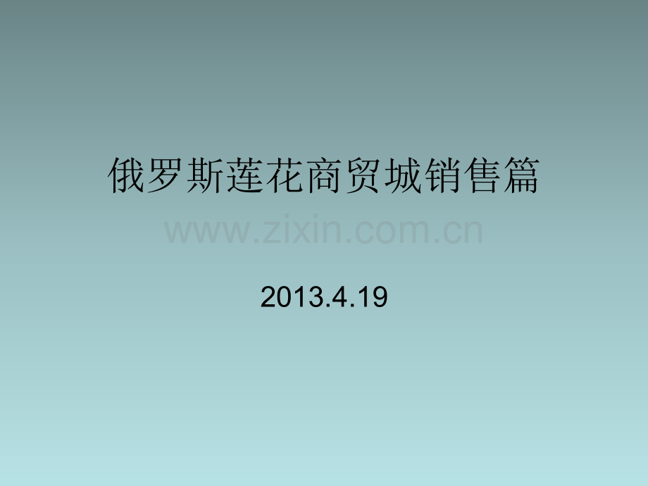 俄罗斯莲花商贸城销售篇.ppt_第1页