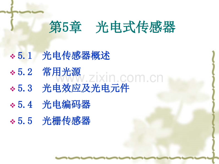 现代检测第5章光电式传感器.ppt_第1页