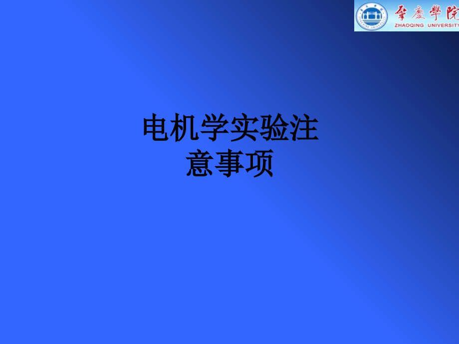 电机学实验注意事项.ppt_第1页