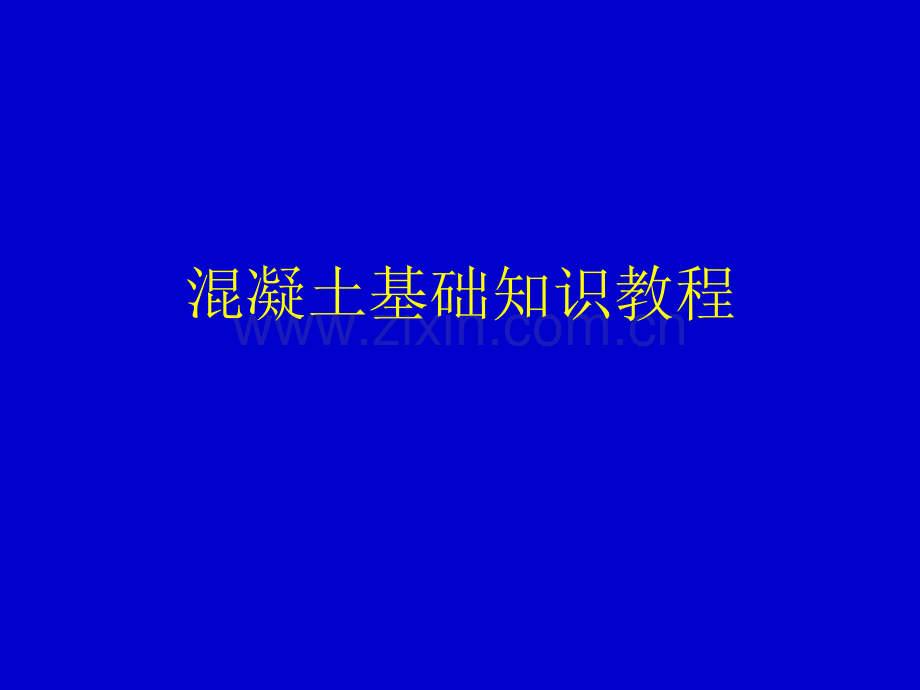 混凝土基础知识教程.ppt_第1页