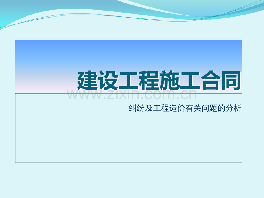 建设工程施工合同纠纷及工程造价有关问题的分析.ppt_第1页