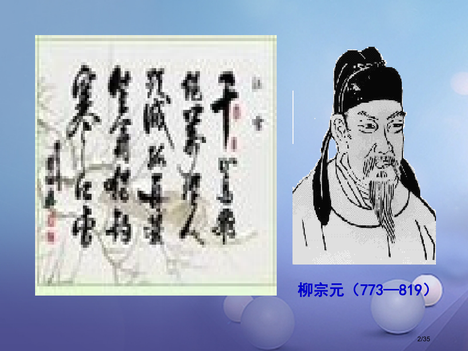 八年级语文上册第三单元5小石潭记资料省公开课一等奖新名师优质课获奖PPT课件.pptx_第2页