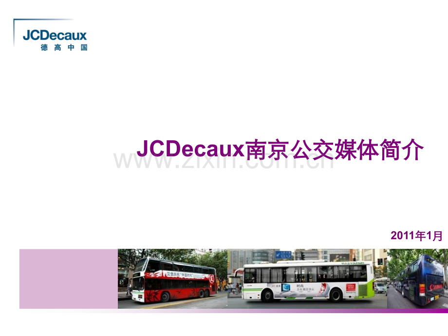 南京公交广告优势及效应2011.ppt_第1页
