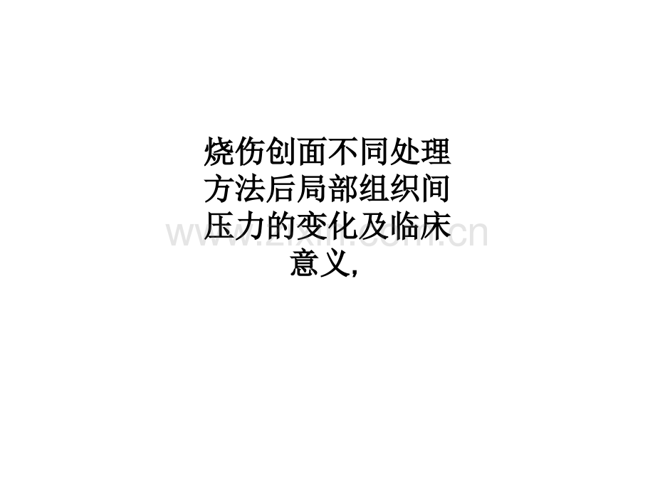 烧伤创面不同处理方法后局部组织间压力的变化及临床意义.ppt_第1页