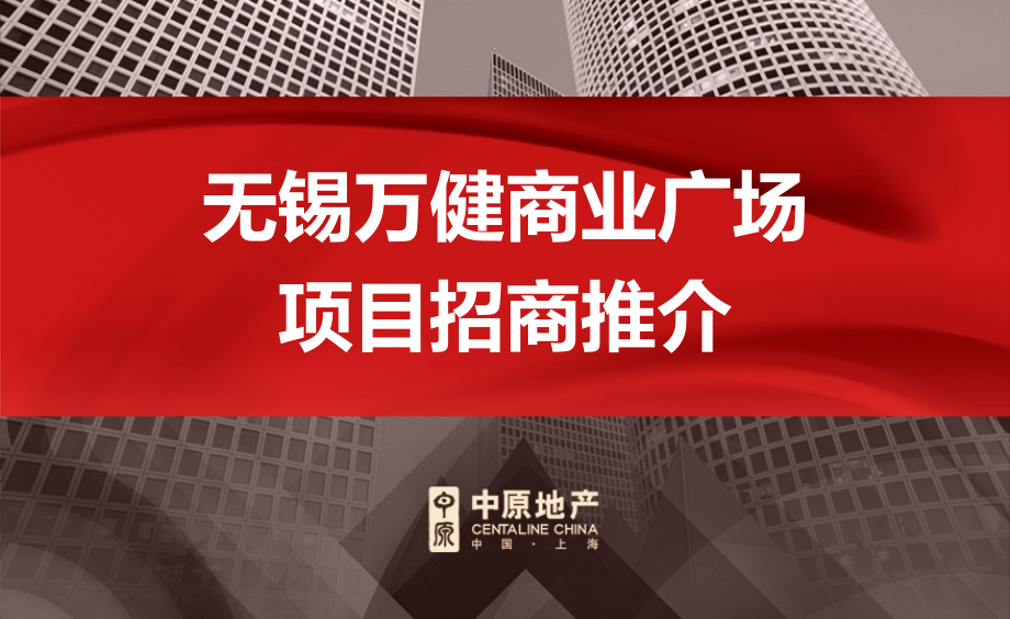 中原2010江苏无锡万健商业广场项目招商推介(74页).ppt_第1页