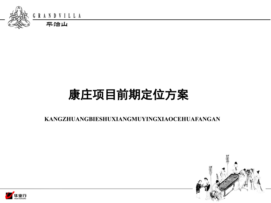 北京康庄项目前期市场定位方案130p.ppt_第1页