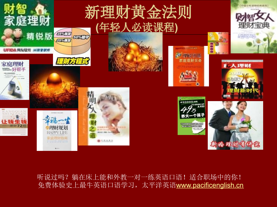 新理财黄金法则(年轻人必读课程).ppt_第1页