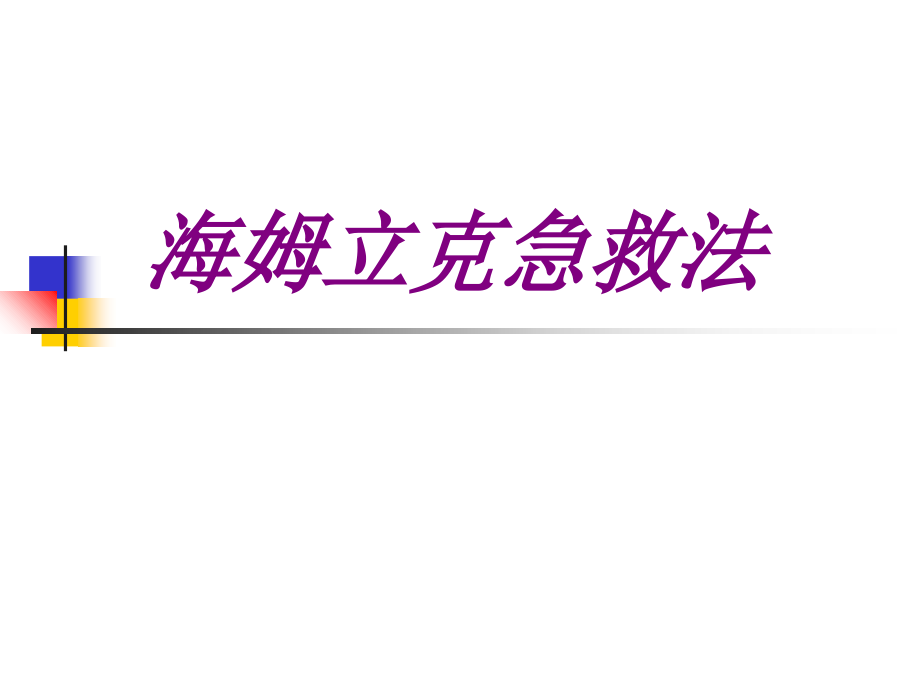 海姆立克急救法专业课件.ppt_第1页