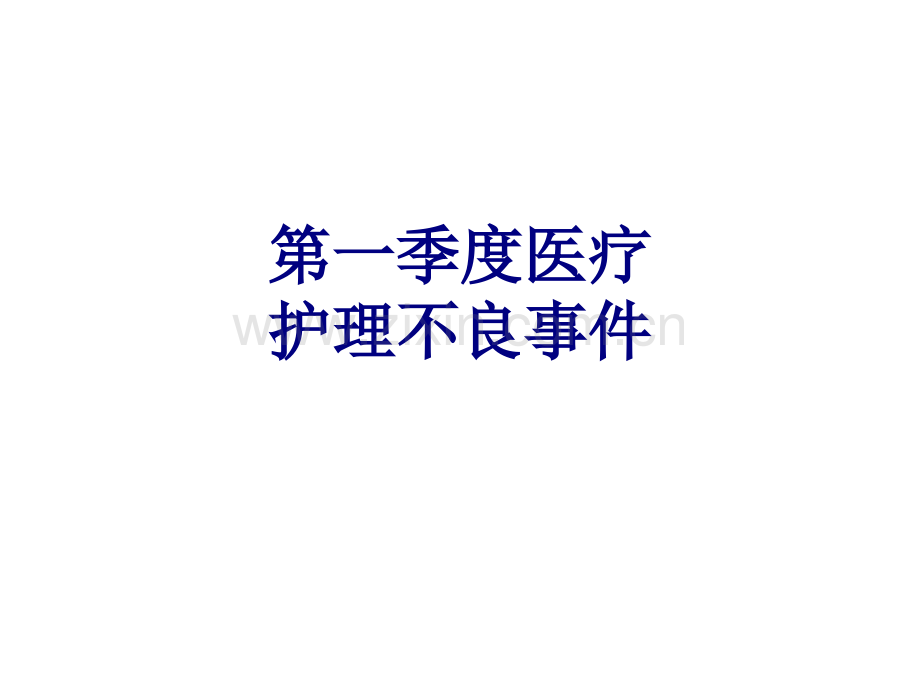 第一季度医疗护理不良事件.ppt_第1页