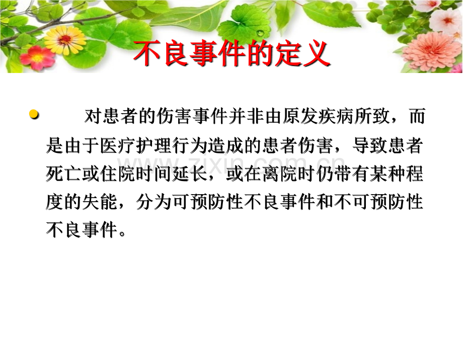 第一季度医疗护理不良事件.ppt_第2页