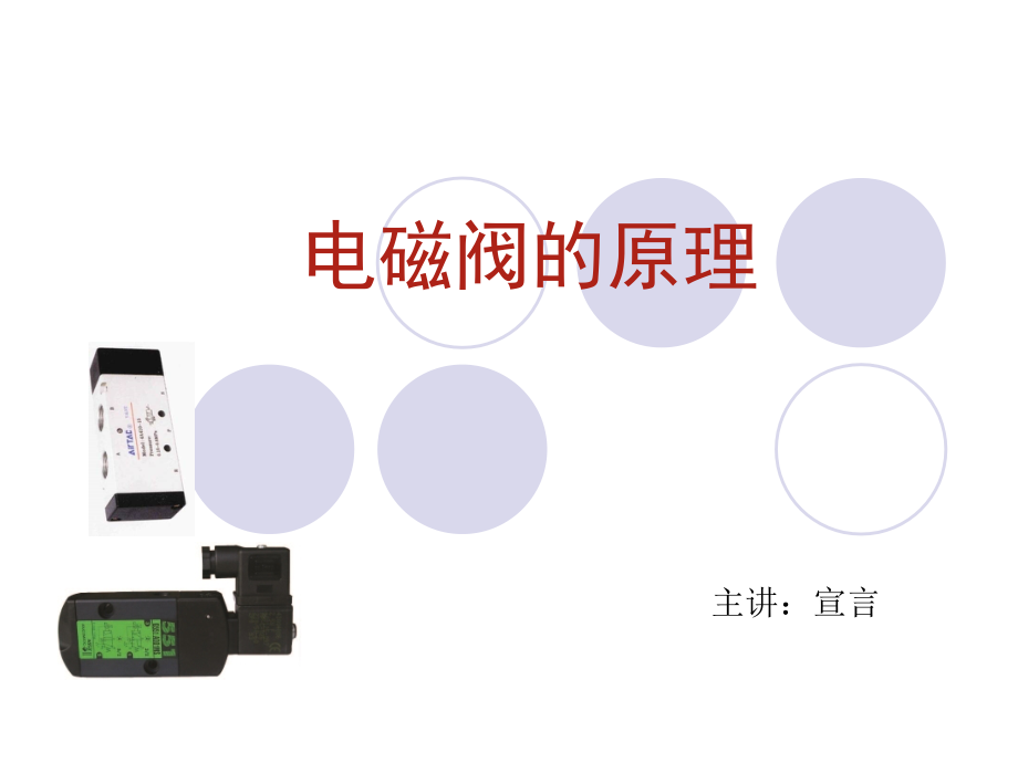 电磁阀的原理--前桥教育.ppt_第1页