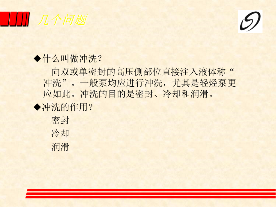 机械密封冲洗方法教育课件.ppt_第2页