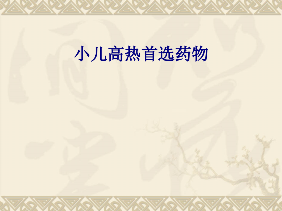 医学小儿高热首选药物专题.ppt_第1页