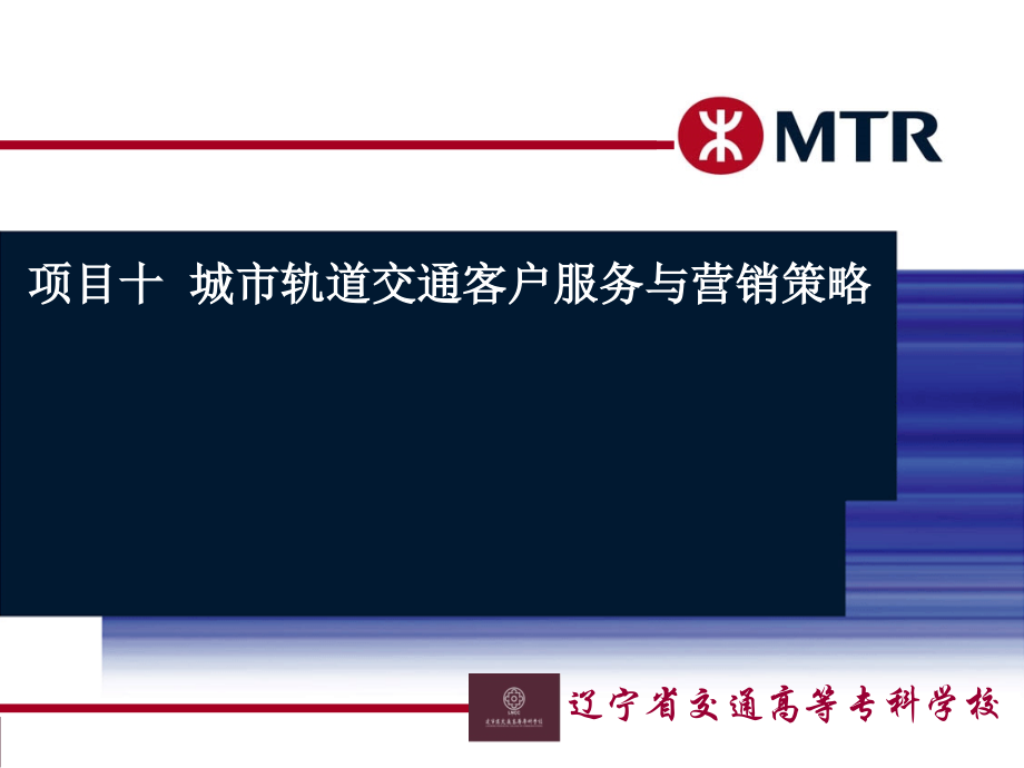 城市轨道客户服务与营销策略.ppt_第1页