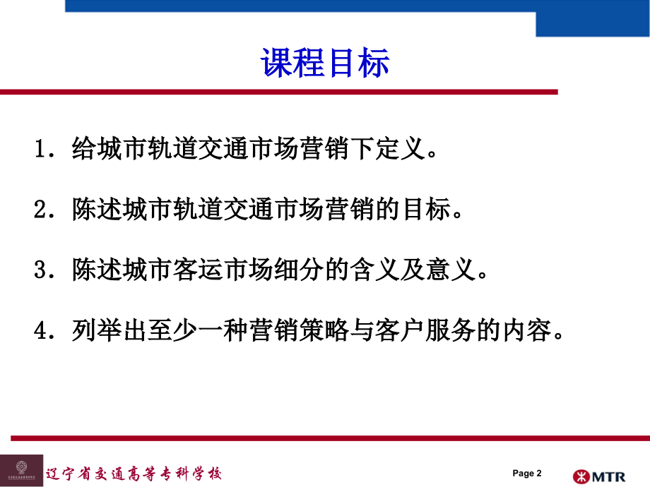 城市轨道客户服务与营销策略.ppt_第2页
