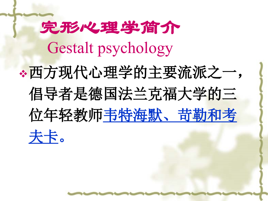 格式塔心理学.ppt_第2页