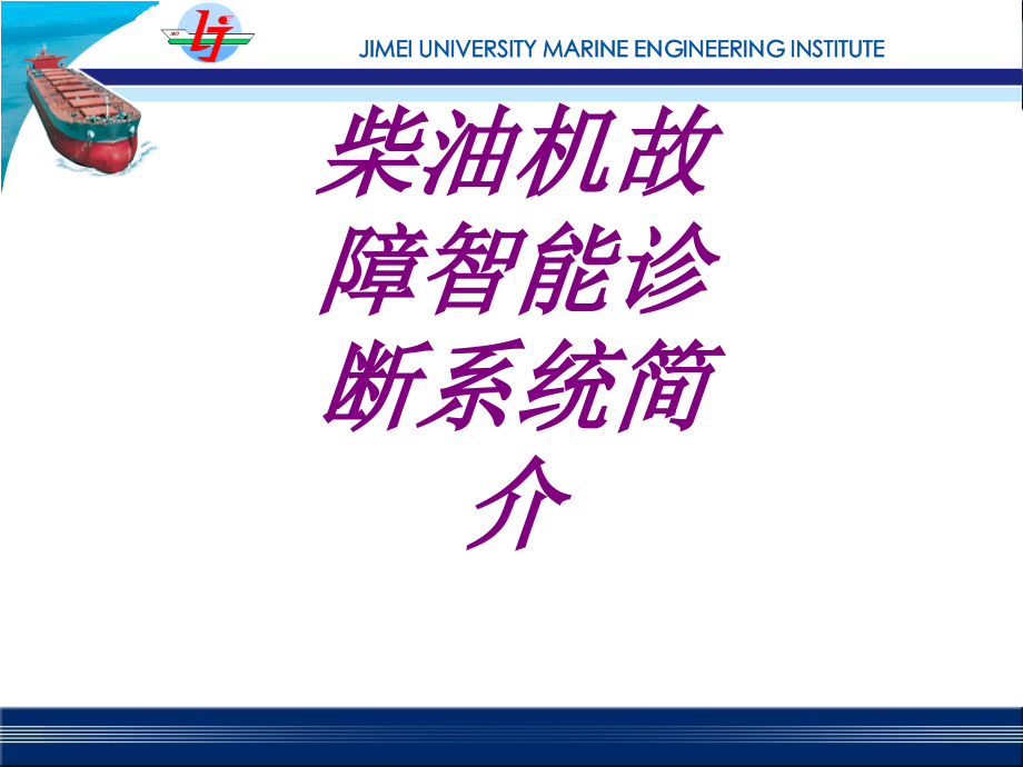 柴油机故障智能诊断系统简介.ppt_第1页