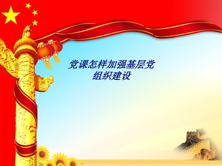 党课怎样加强基层党组织建设.ppt_第1页