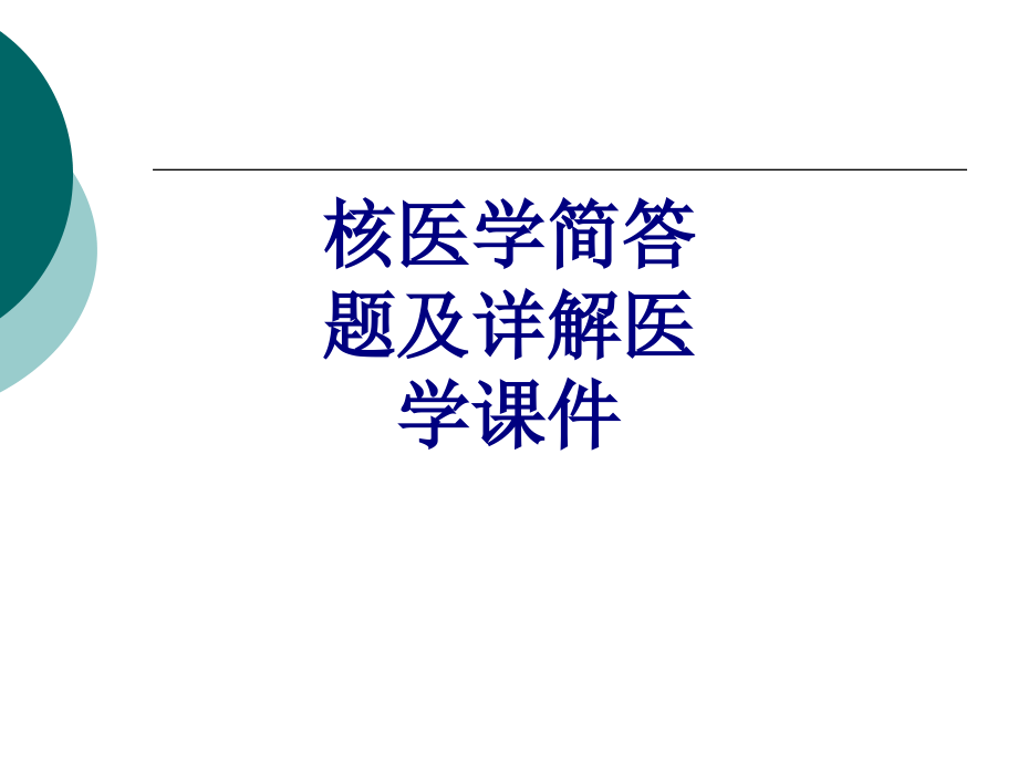 核简答题及详解.ppt_第1页