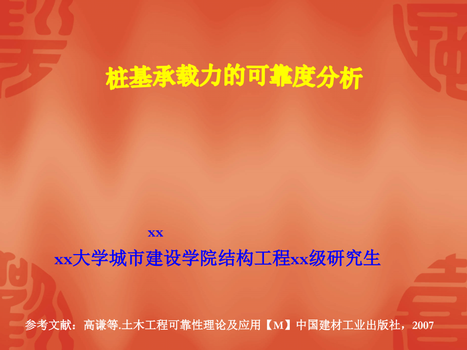桩基承载力的可靠度分析.ppt_第1页