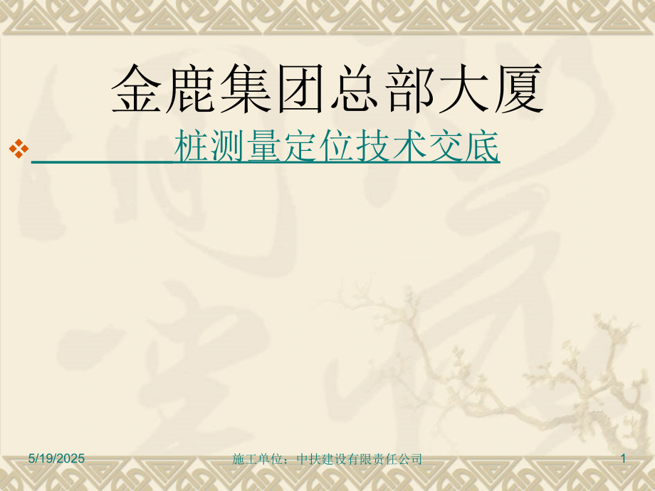 桩测量定位施工技术交底.ppt_第1页