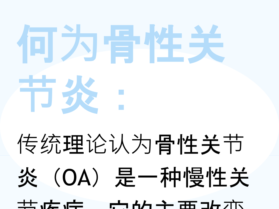 医学课件关于膝关节骨性关节炎的不均匀沉降理论.ppt_第1页
